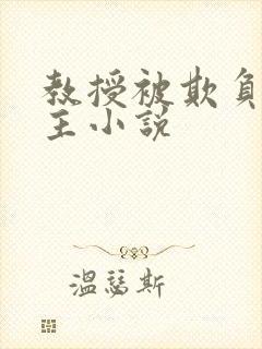 教授被欺负双男主小说