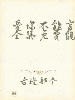 爱你不能言短剧全集免费观看