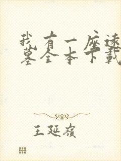 我有一座远古神墓全本下载txt