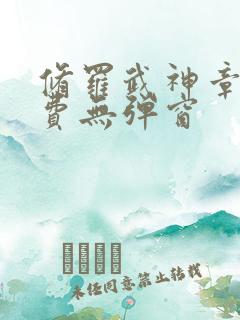 修罗武神章节免费无弹窗