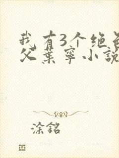 我有3个绝色师父叶宁小说叫什么