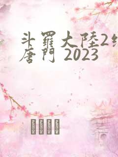 斗罗大陆2绝世唐门 2023