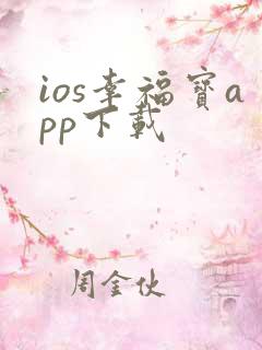 ios幸福宝app下载