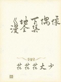 《地下偶像》日漫全集