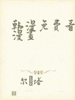 韩漫免费看歪歪漫画