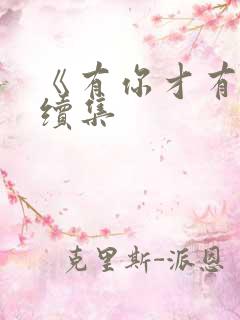 《有你才有家》续集