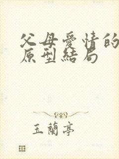 父母爱情的真实原型结局