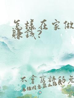 怎样在家做直播赚钱?