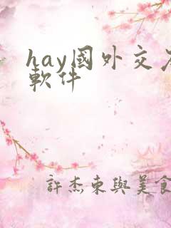 hay国外交友软件