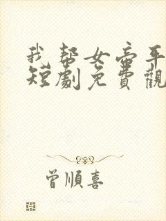 我帮女帝平天下短剧免费观看