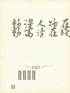 动漫人物在线涌动高清在线观看