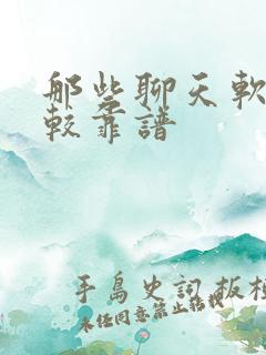 那些聊天软件比较靠谱