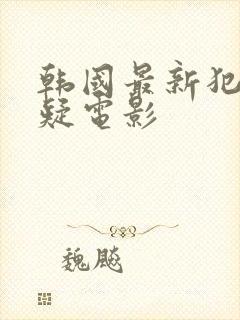 韩国最新犯罪悬疑电影