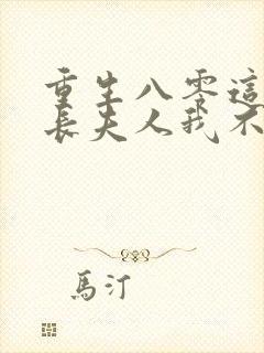 重生八零这个科长夫人我不当了免费阅读