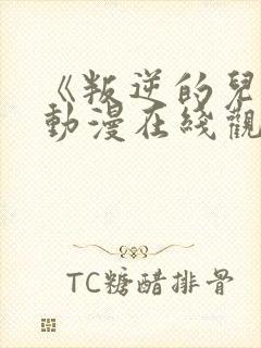 《叛逆的儿子》动漫在线观看