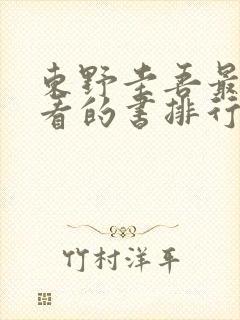 东野圭吾最值得看的书排行榜