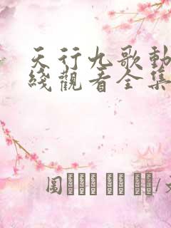 天行九歌动漫在线观看全集免费播放