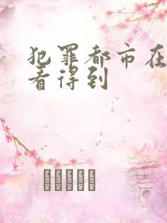 犯罪都市在哪里看得到