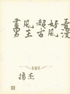 画风超好看的双男主古风漫画