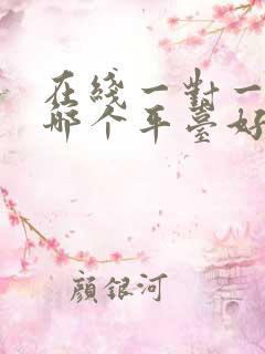 在线一对一口语哪个平台好