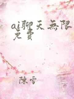 ai聊天无限制免费