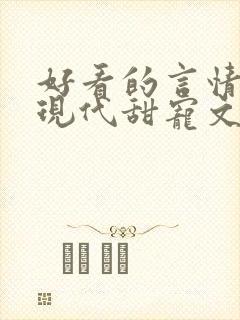 好看的言情小说现代甜宠文