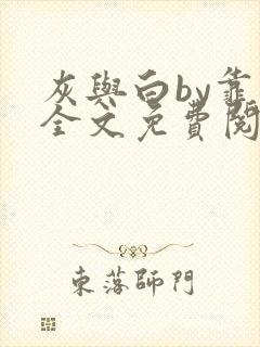 灰与白by靠靠全文免费阅读笔趣阁