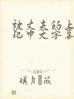 被丈夫的上司侵犯中文字幕