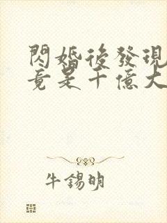 闪婚后发现老公竟是千亿大佬