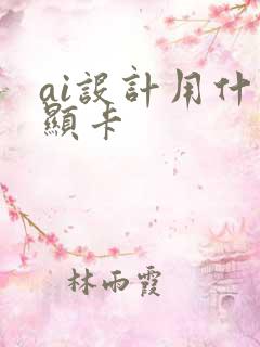 ai设计用什么显卡