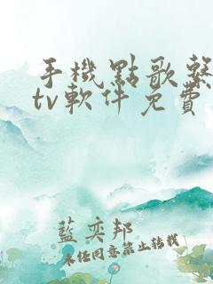 手机点歌系统ktv软件免费版