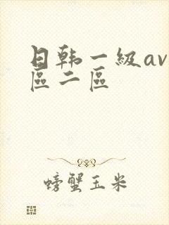 日韩一级av一区二区