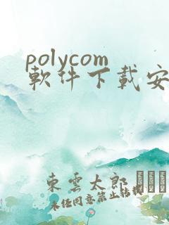 polycom软件下载安卓