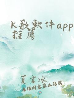 k歌软件app推荐