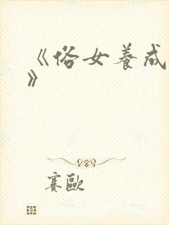 《俗女养成记2》