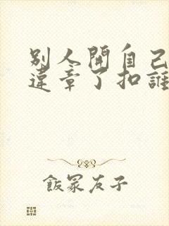 别人开自己的车违章了扣谁的