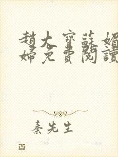 赵大宝苏媚儿媳妇免费阅读