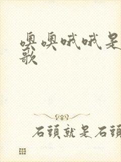 噢噢哦哦是什么歌