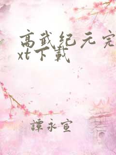 高武纪元完整txt下载