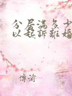 分居满多少年可以起诉离婚