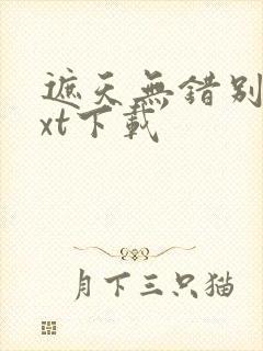 遮天无错别字txt下载