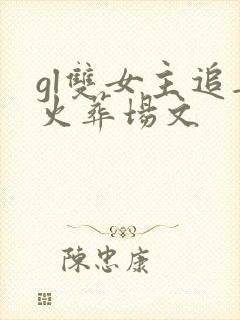 gl双女主追妻火葬场文