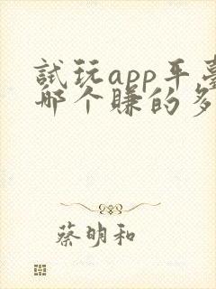 试玩app平台哪个赚的多