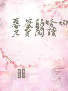 恶魔的哈娜漫画免费阅读