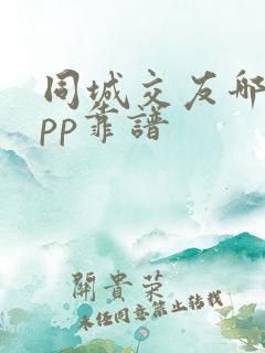 同城交友哪个app靠谱