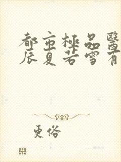 都市极品医神叶辰夏若雪有声