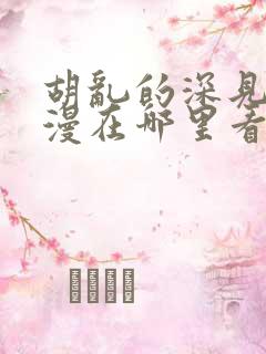 胡乱的深见君动漫在哪里看