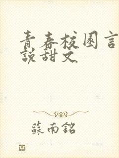 青春校园言情小说甜文