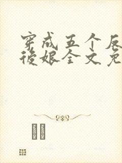 穿成五个反派的后娘全文免费