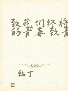 致我们终将逝去的青春 致青春